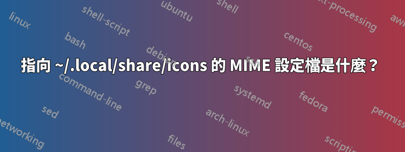 指向 ~/.local/share/icons 的 MIME 設定檔是什麼？