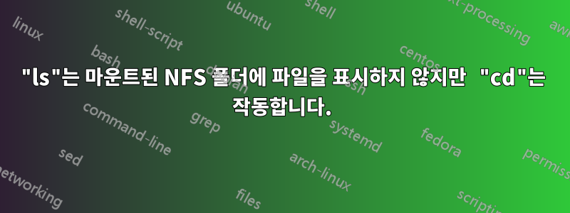 "ls"는 마운트된 NFS 폴더에 파일을 표시하지 않지만 "cd"는 작동합니다.