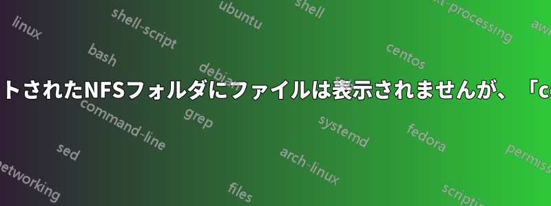 「ls」ではマウントされたNFSフォルダにファイルは表示されませんが、「cd」は機能します