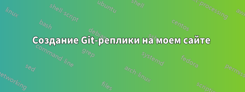 Создание Git-реплики на моем сайте