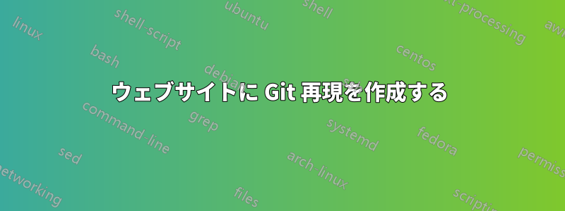 ウェブサイトに Git 再現を作成する