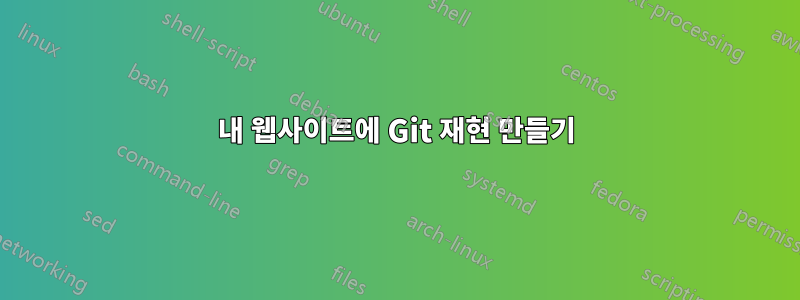 내 웹사이트에 Git 재현 만들기