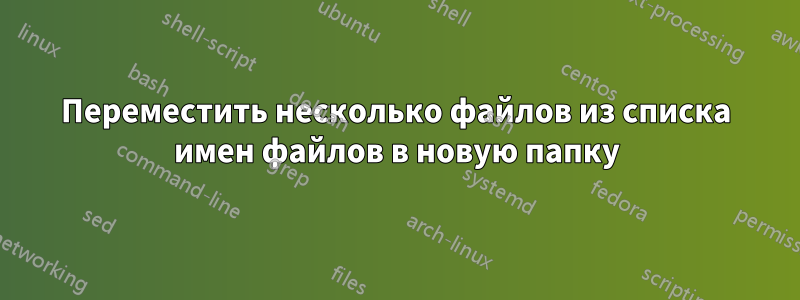 Переместить несколько файлов из списка имен файлов в новую папку