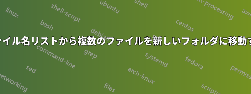 ファイル名リストから複数のファイルを新しいフォルダに移動する