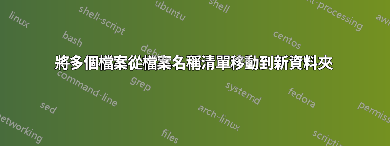 將多個檔案從檔案名稱清單移動到新資料夾