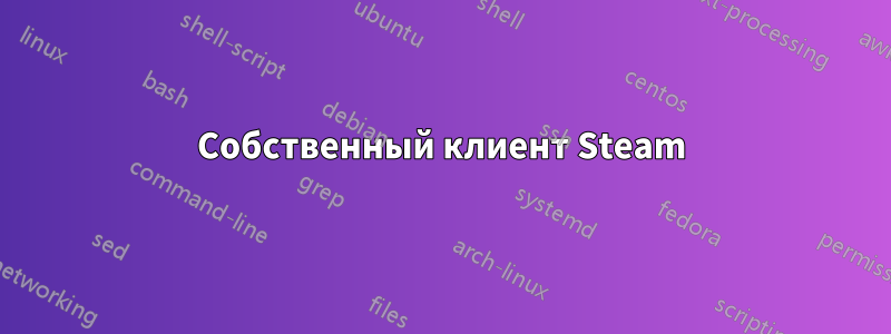 Собственный клиент Steam