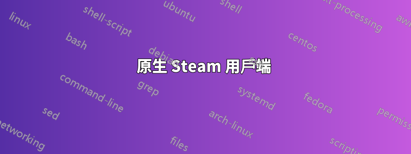 原生 Steam 用戶端