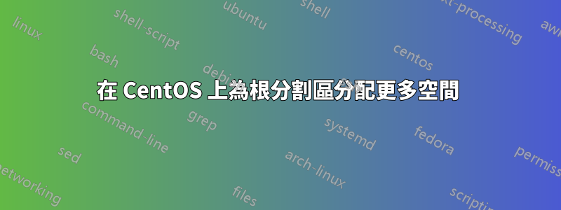 在 CentOS 上為根分割區分配更多空間