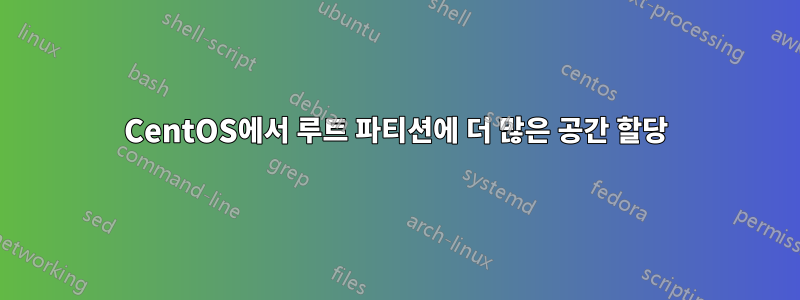 CentOS에서 루트 파티션에 더 많은 공간 할당