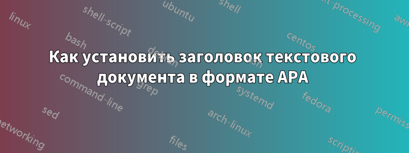 Как установить заголовок текстового документа в формате APA