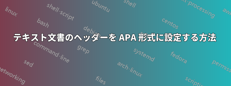 テキスト文書のヘッダーを APA 形式に設定する方法