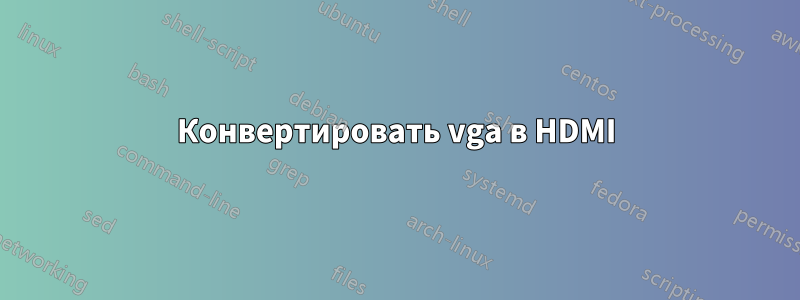 Конвертировать vga в HDMI