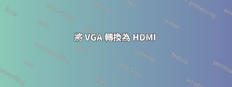 將 VGA 轉換為 HDMI