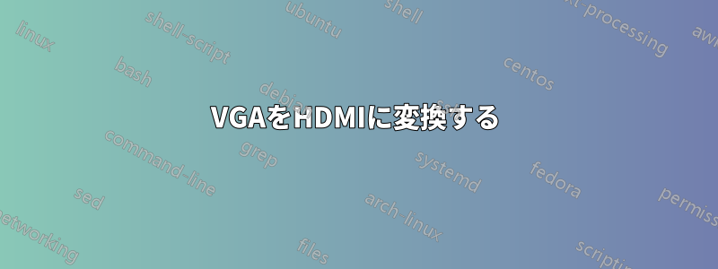 VGAをHDMIに変換する