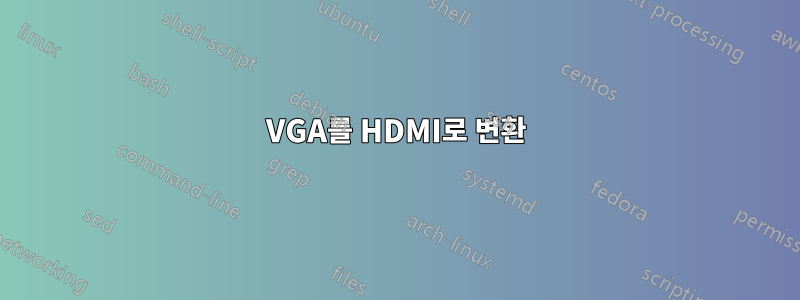 VGA를 HDMI로 변환