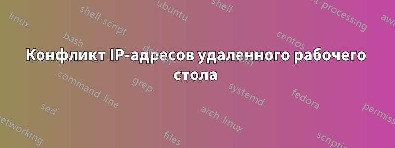 Конфликт IP-адресов удаленного рабочего стола