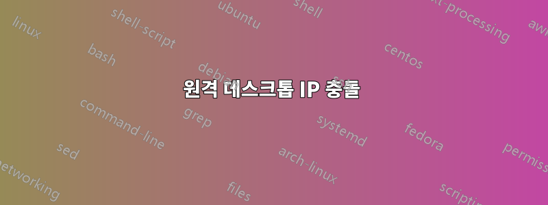 원격 데스크톱 IP 충돌