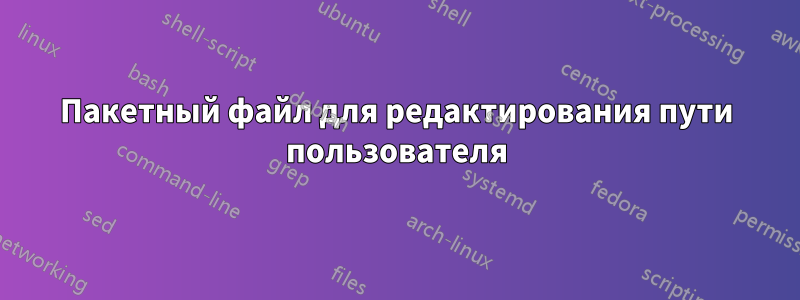 Пакетный файл для редактирования пути пользователя