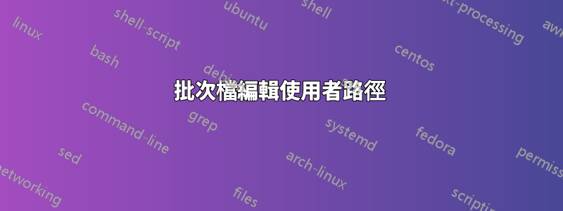 批次檔編輯使用者路徑