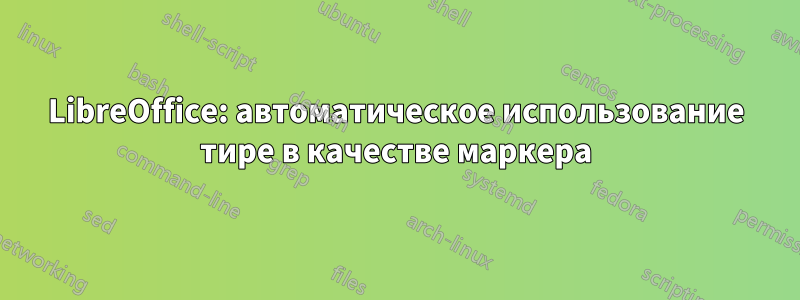 LibreOffice: автоматическое использование тире в качестве маркера