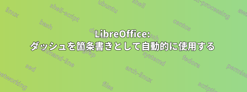 LibreOffice: ダッシュを箇条書きとして自動的に使用する