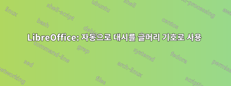 LibreOffice: 자동으로 대시를 글머리 기호로 사용