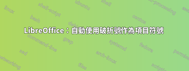 LibreOffice：自動使用破折號作為項目符號