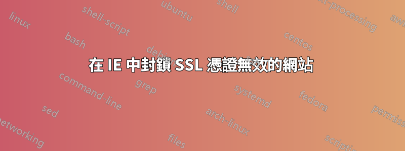 在 IE 中封鎖 SSL 憑證無效的網站