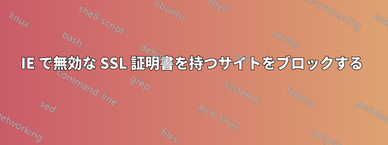 IE で無効な SSL 証明書を持つサイトをブロックする