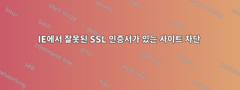 IE에서 잘못된 SSL 인증서가 있는 사이트 차단