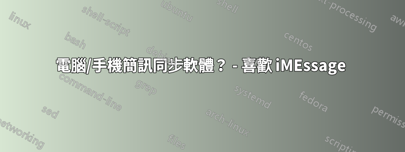 電腦/手機簡訊同步軟體？ - 喜歡 iMEssage