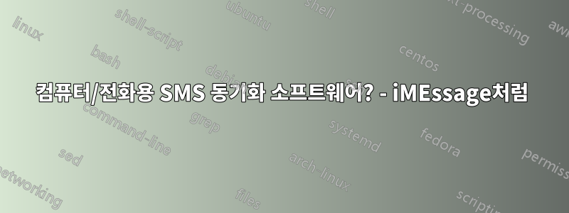 컴퓨터/전화용 SMS 동기화 소프트웨어? - iMEssage처럼