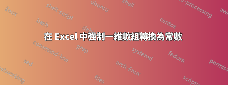 在 Excel 中強制一維數組轉換為常數