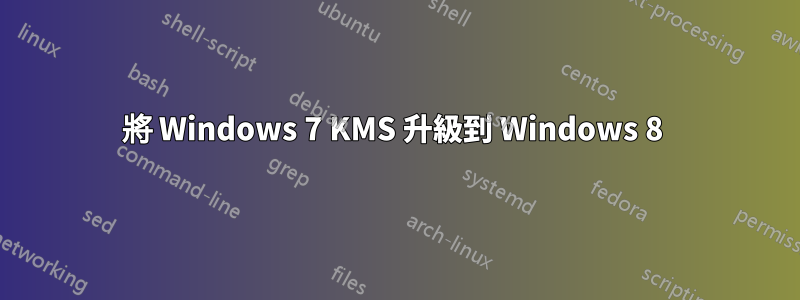 將 Windows 7 KMS 升級到 Windows 8 