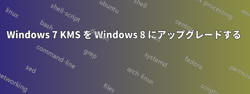 Windows 7 KMS を Windows 8 にアップグレードする 