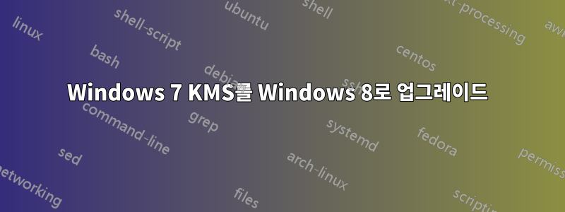 Windows 7 KMS를 Windows 8로 업그레이드 