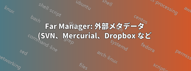 Far Manager: 外部メタデータ (SVN、Mercurial、Dropbox など) を使用してファイル/ディレクトリを強調表示します