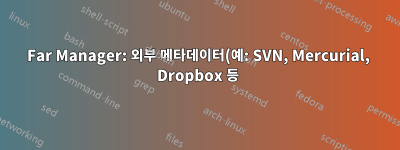 Far Manager: 외부 메타데이터(예: SVN, Mercurial, Dropbox 등)를 사용하여 파일/디렉터리 강조 표시