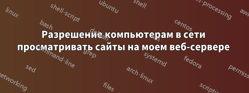 Разрешение компьютерам в сети просматривать сайты на моем веб-сервере