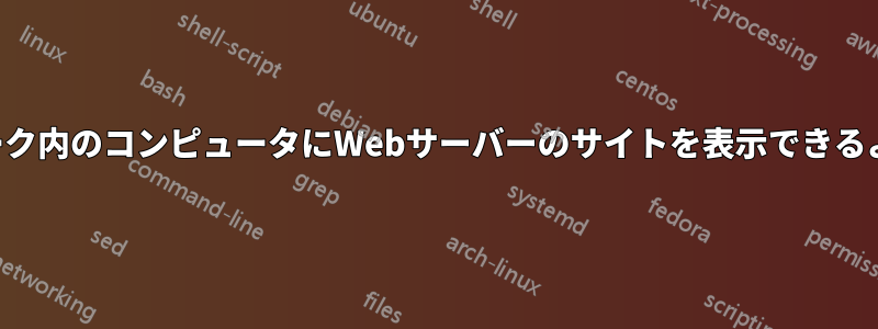 ネットワーク内のコンピュータにWebサーバーのサイトを表示できるようにする