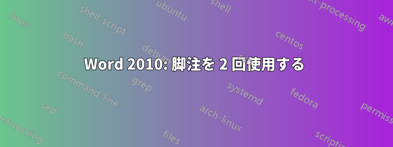 Word 2010: 脚注を 2 回使用する