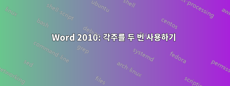 Word 2010: 각주를 두 번 사용하기