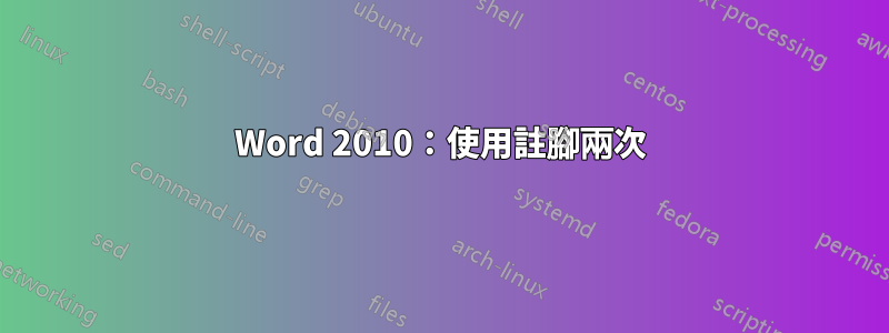 Word 2010：使用註腳兩次