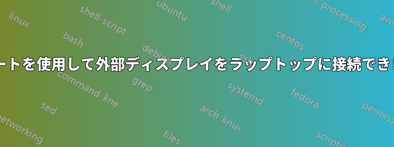 このポートを使用して外部ディスプレイをラップトップに接続できますか?