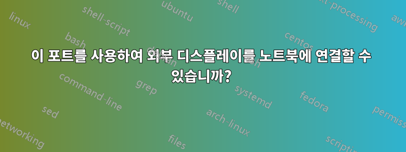 이 포트를 사용하여 외부 디스플레이를 노트북에 연결할 수 있습니까?