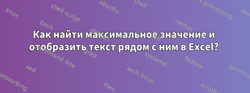 Как найти максимальное значение и отобразить текст рядом с ним в Excel?