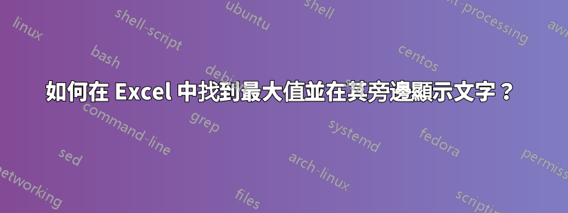 如何在 Excel 中找到最大值並在其旁邊顯示文字？