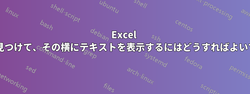 Excel で最大値を見つけて、その横にテキストを表示するにはどうすればよいでしょうか?