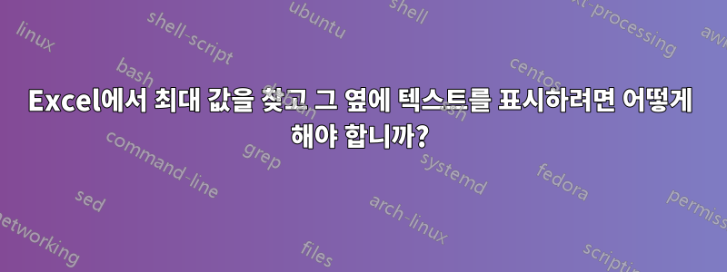 Excel에서 최대 값을 찾고 그 옆에 텍스트를 표시하려면 어떻게 해야 합니까?