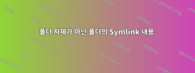 폴더 자체가 아닌 폴더의 Symlink 내용